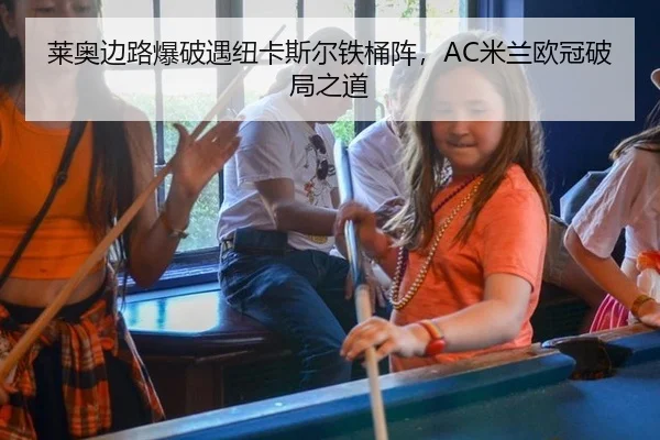 莱奥边路爆破遇纽卡斯尔铁桶阵，AC米兰欧冠破局之道